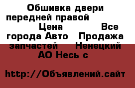 Обшивка двери передней правой Hyundai Solaris › Цена ­ 1 500 - Все города Авто » Продажа запчастей   . Ненецкий АО,Несь с.